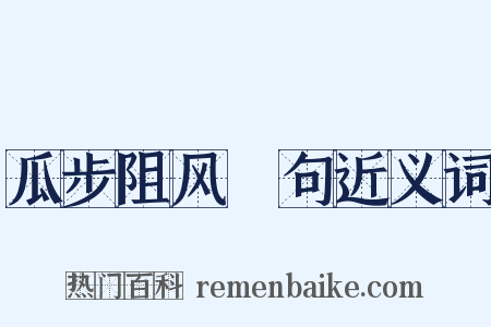 瓜步阻风䏈句近义词是什么意思的图片